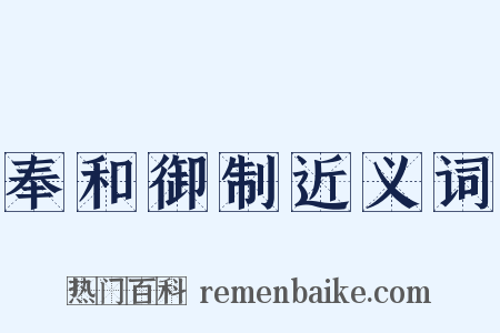 奉和御制近义词是什么意思的图片